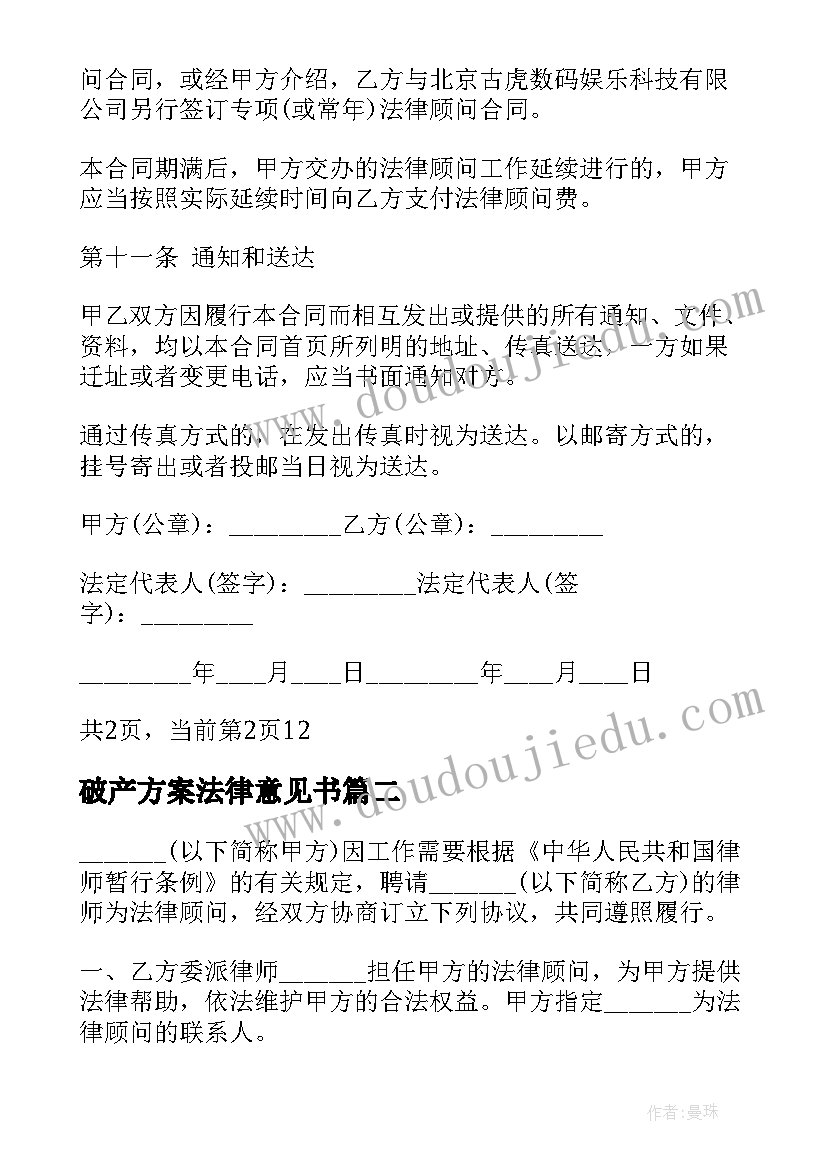 最新破产方案法律意见书 专项法律服务合同书(优秀8篇)