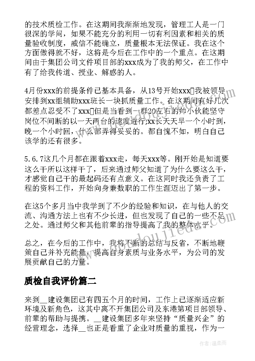 最新质检自我评价(汇总9篇)