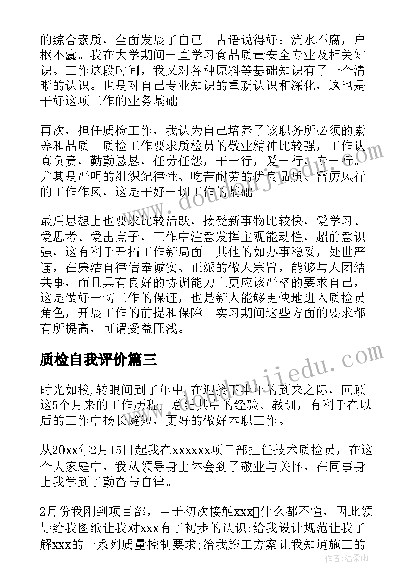 最新质检自我评价(汇总9篇)