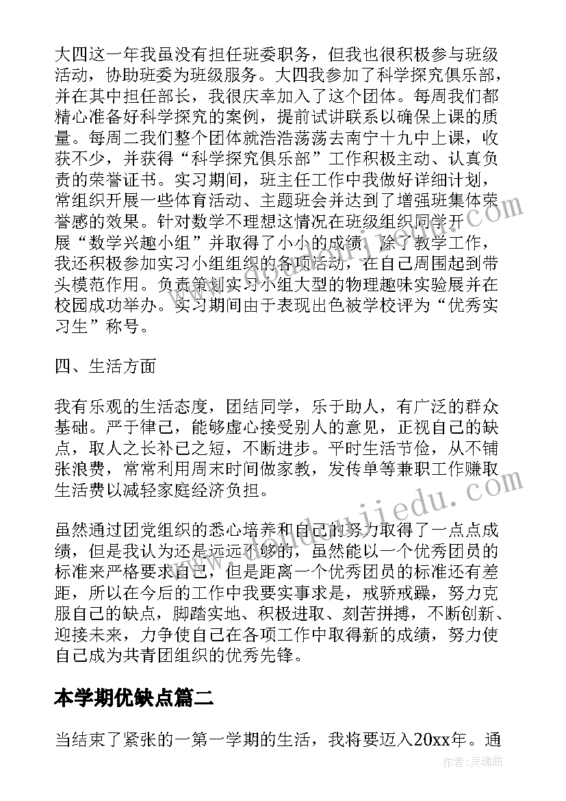 2023年本学期优缺点 学期自我鉴定(优秀8篇)