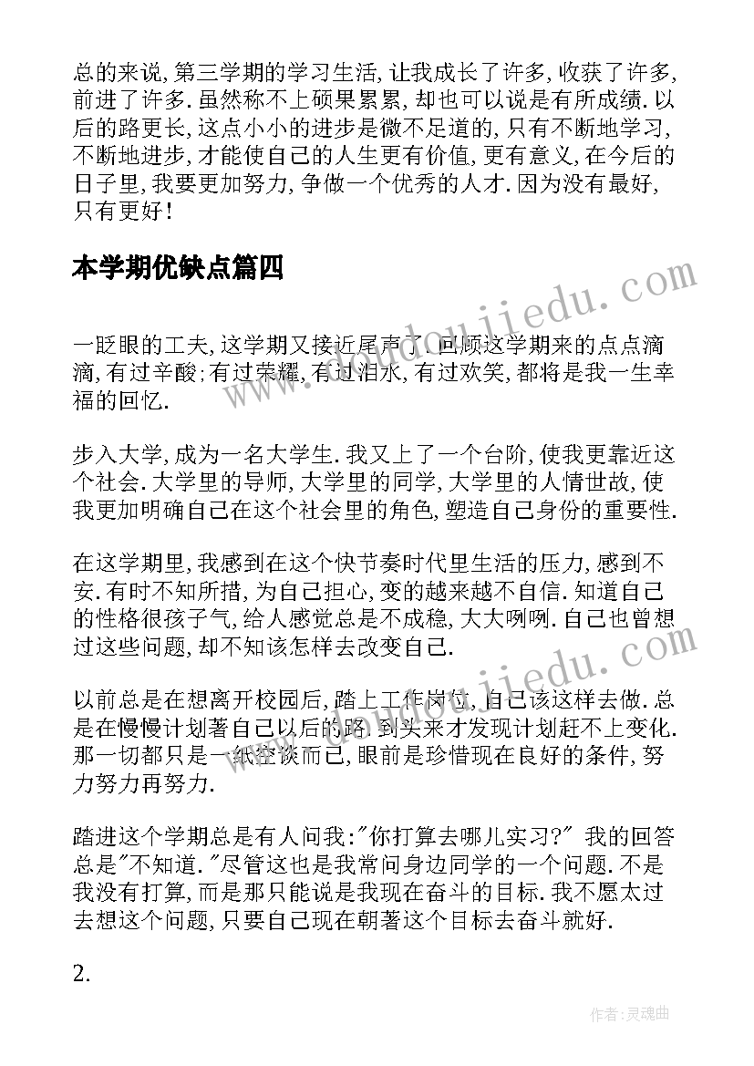 2023年本学期优缺点 学期自我鉴定(优秀8篇)