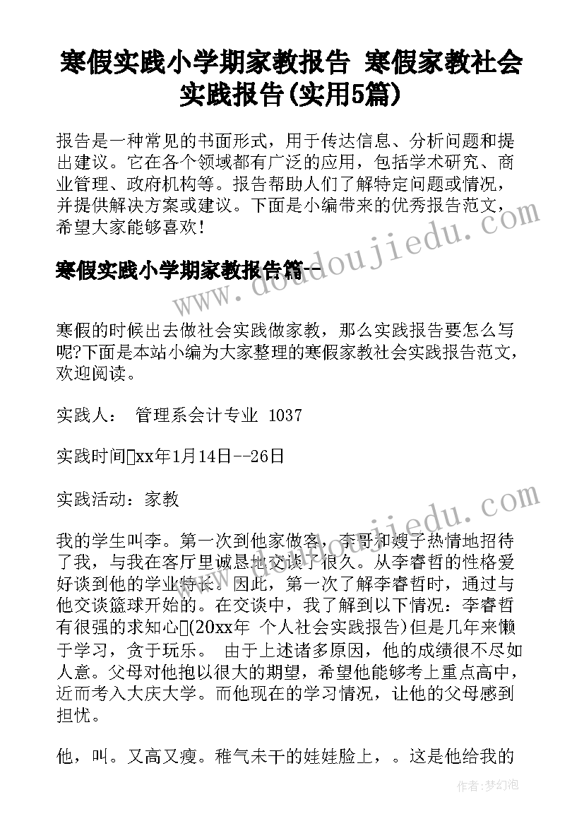 寒假实践小学期家教报告 寒假家教社会实践报告(实用5篇)