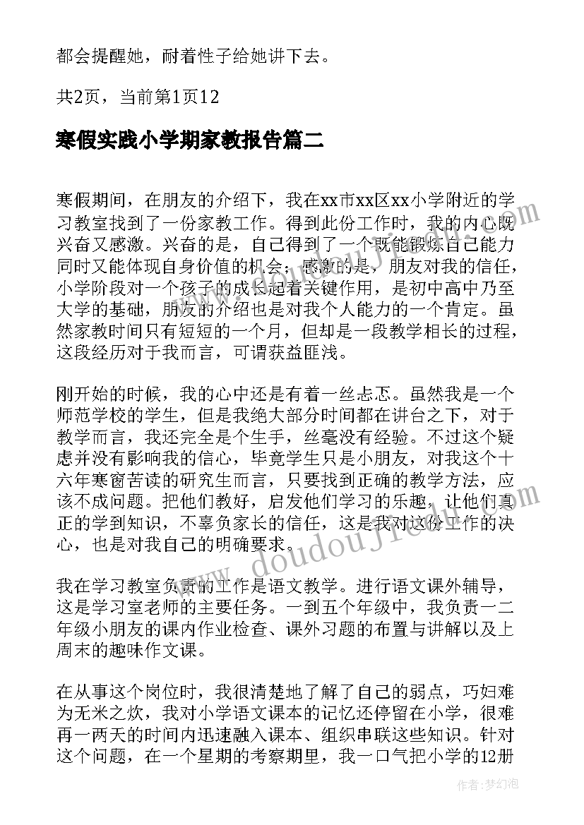 寒假实践小学期家教报告 寒假家教社会实践报告(实用5篇)