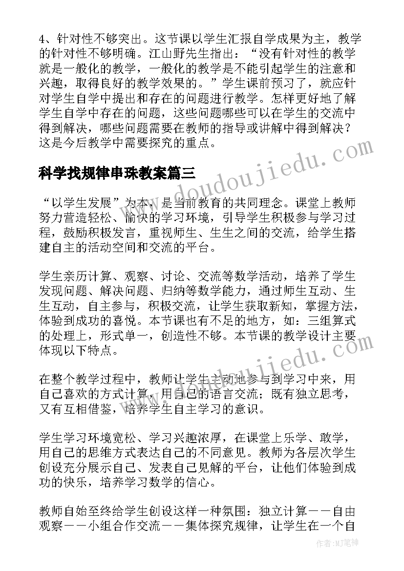 最新科学找规律串珠教案 找规律教学反思(优秀7篇)