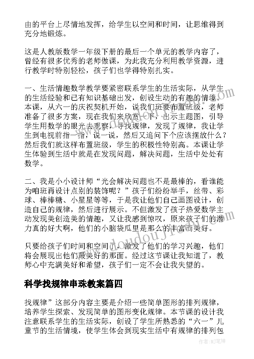 最新科学找规律串珠教案 找规律教学反思(优秀7篇)