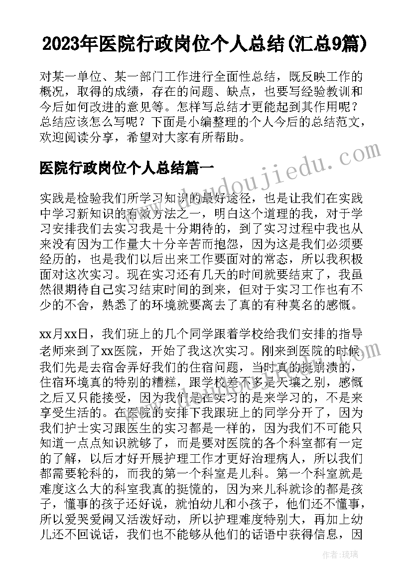 2023年医院行政岗位个人总结(汇总9篇)