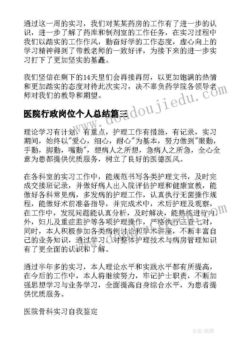 2023年医院行政岗位个人总结(汇总9篇)