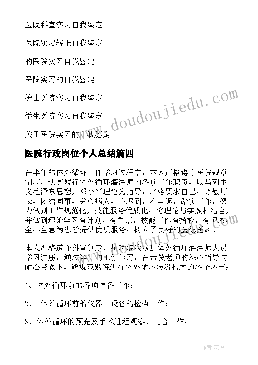 2023年医院行政岗位个人总结(汇总9篇)