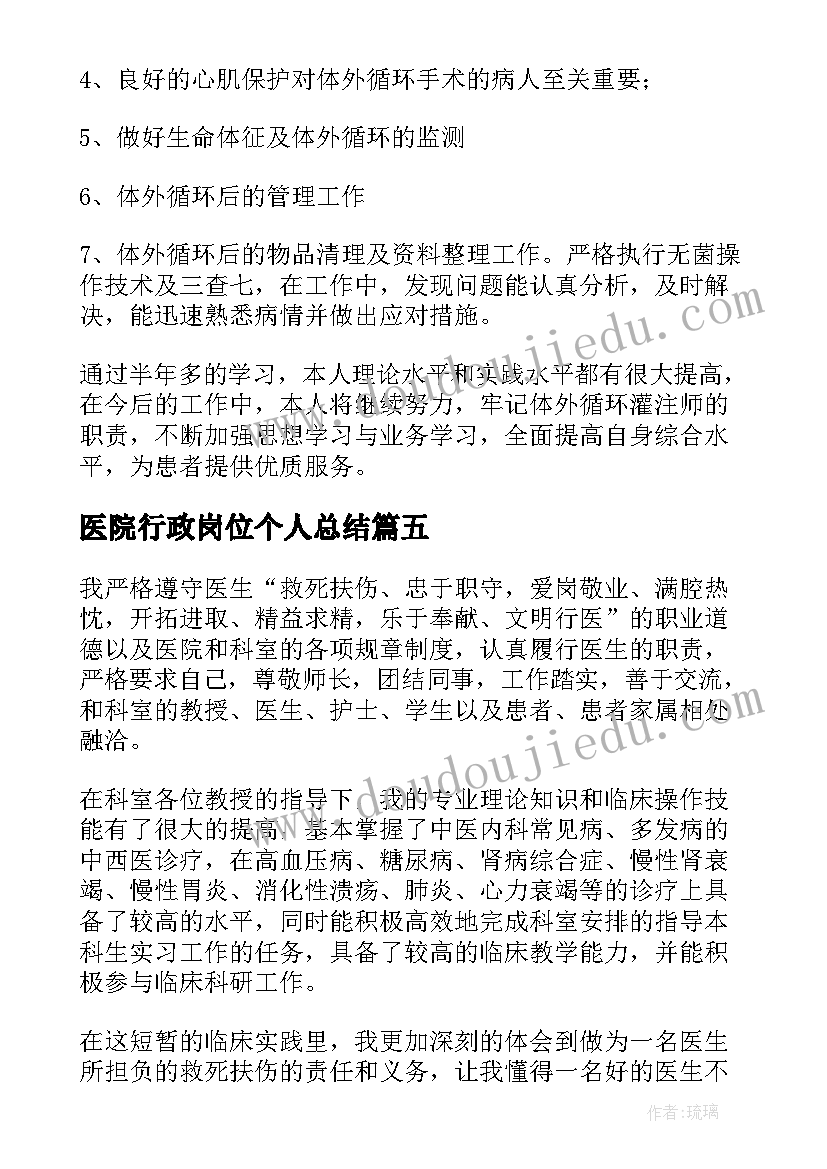 2023年医院行政岗位个人总结(汇总9篇)