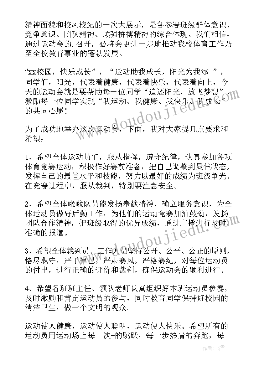 最新运动青春的句子 运动会发言稿(实用8篇)