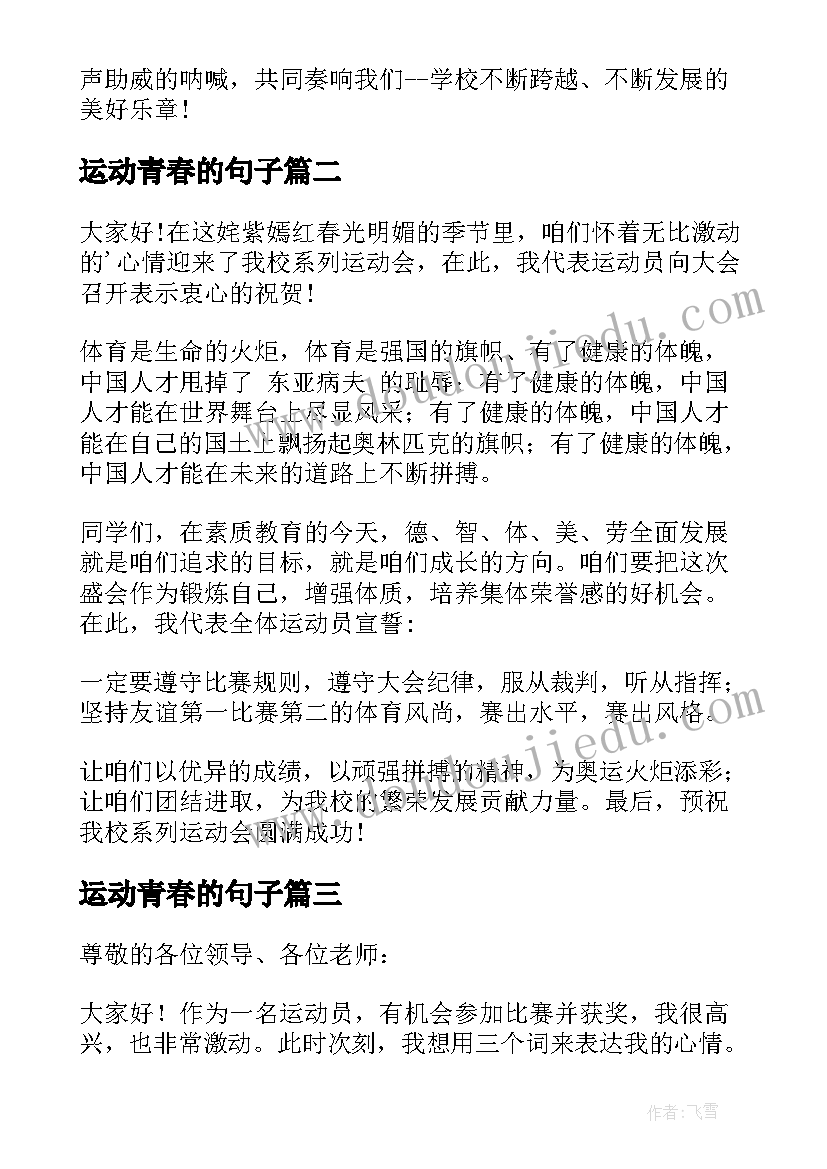 最新运动青春的句子 运动会发言稿(实用8篇)