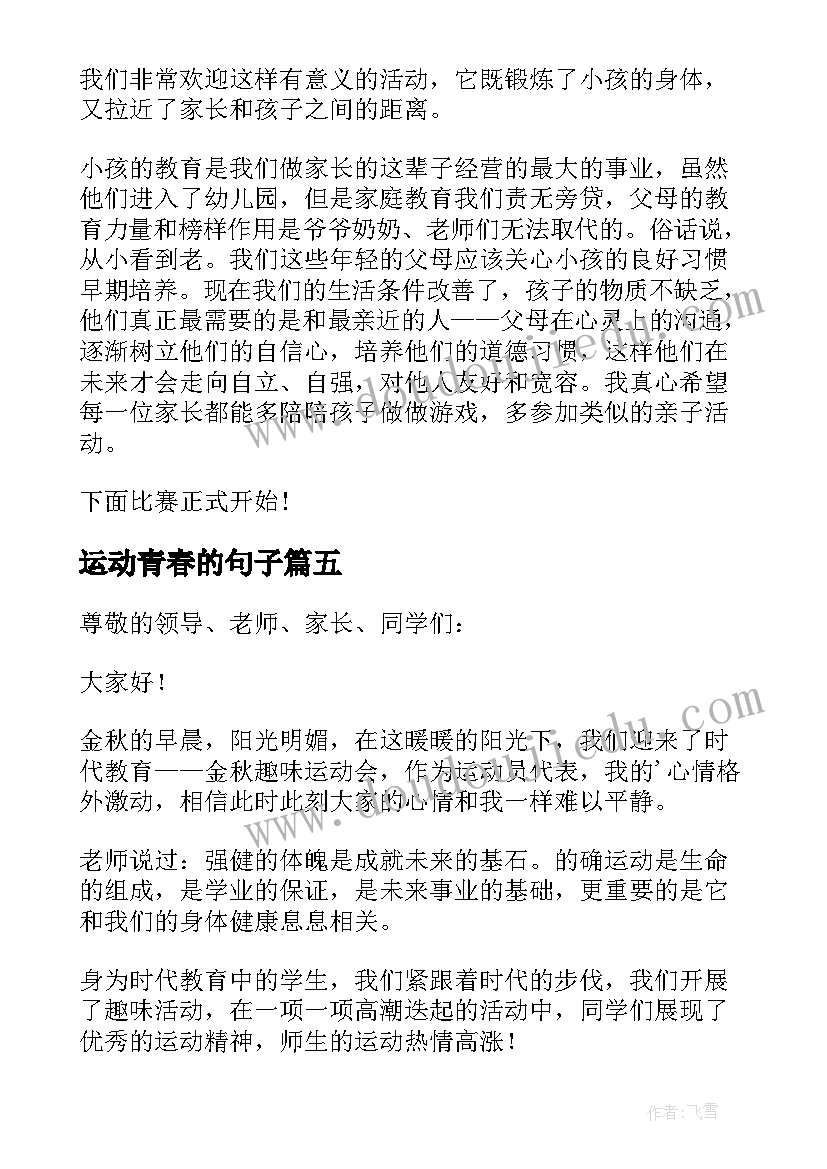 最新运动青春的句子 运动会发言稿(实用8篇)