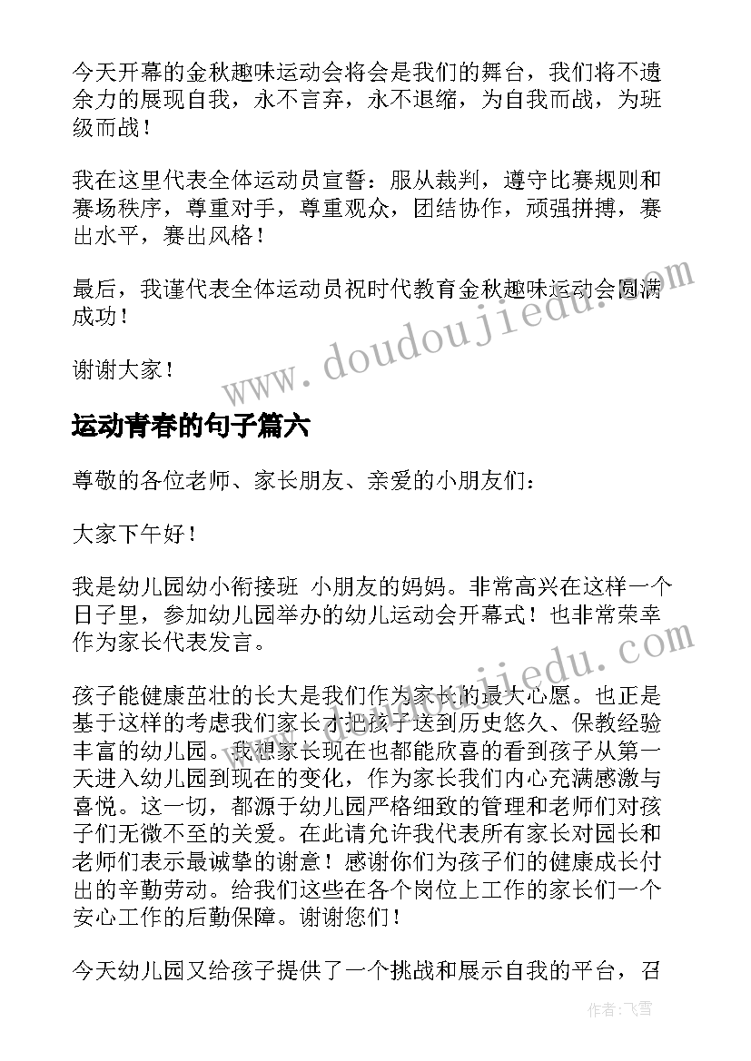 最新运动青春的句子 运动会发言稿(实用8篇)