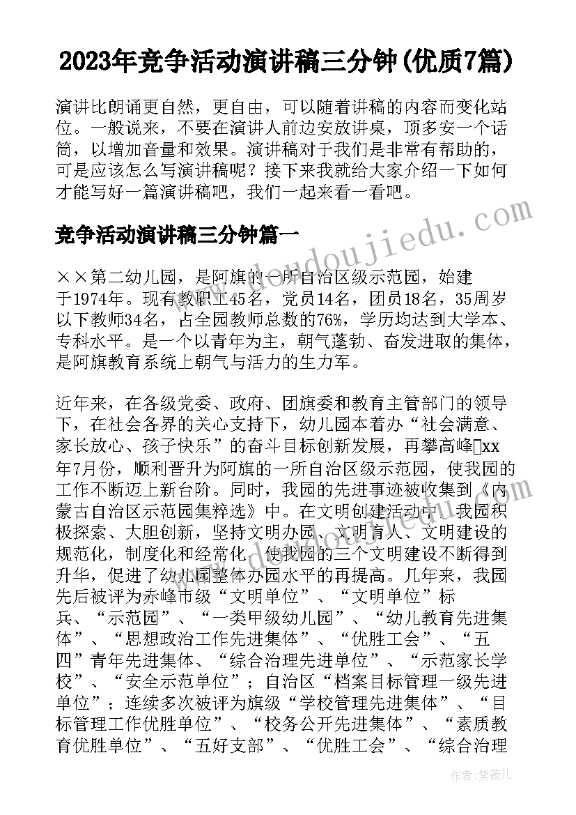 2023年竞争活动演讲稿三分钟(优质7篇)