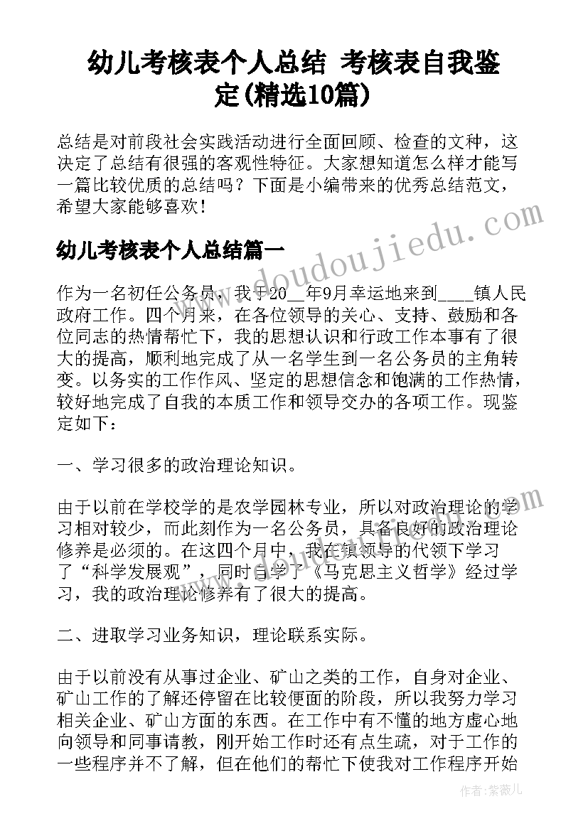 幼儿考核表个人总结 考核表自我鉴定(精选10篇)