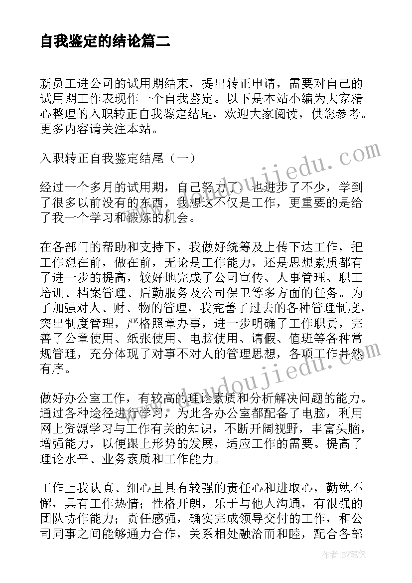 最新自我鉴定的结论(模板5篇)