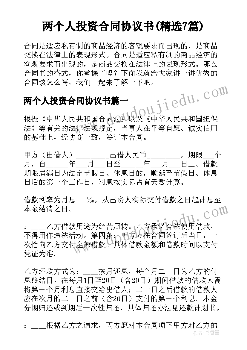 两个人投资合同协议书(精选7篇)