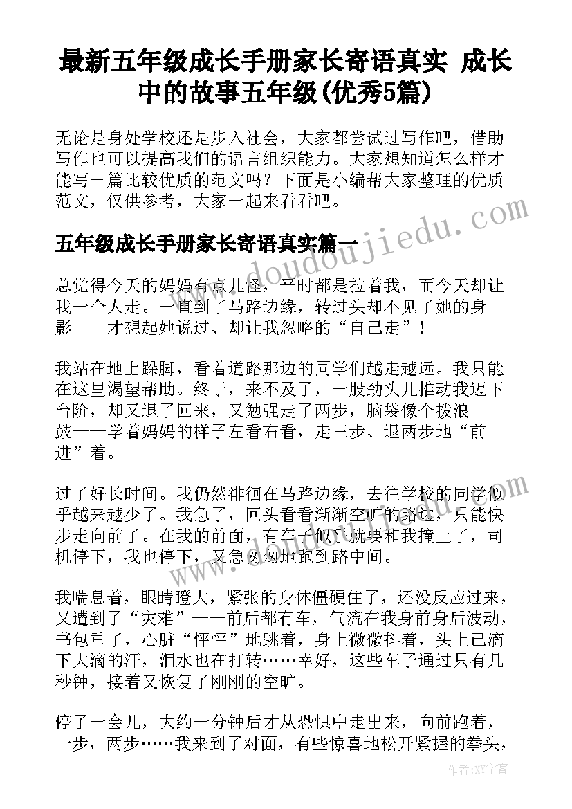 最新五年级成长手册家长寄语真实 成长中的故事五年级(优秀5篇)