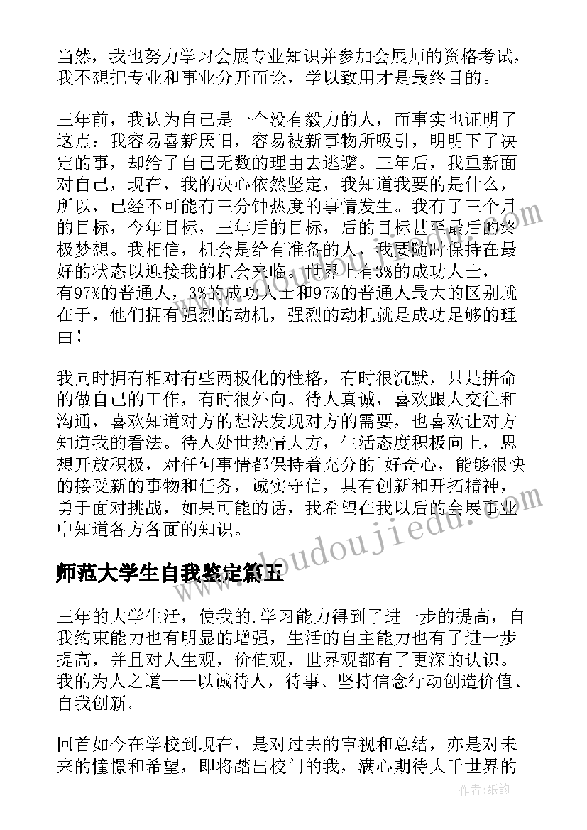 最新师范大学生自我鉴定 师范学院教育实习自我鉴定(优质7篇)