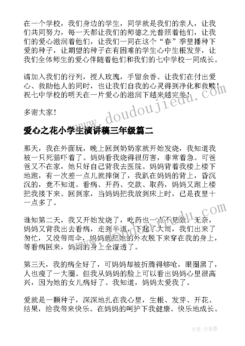 爱心之花小学生演讲稿三年级 小学生爱心演讲稿(大全5篇)