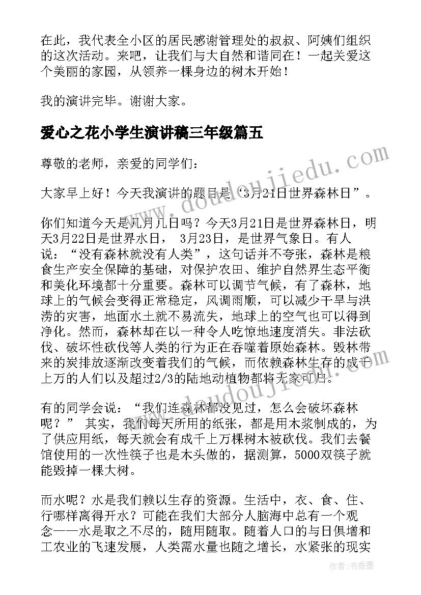 爱心之花小学生演讲稿三年级 小学生爱心演讲稿(大全5篇)