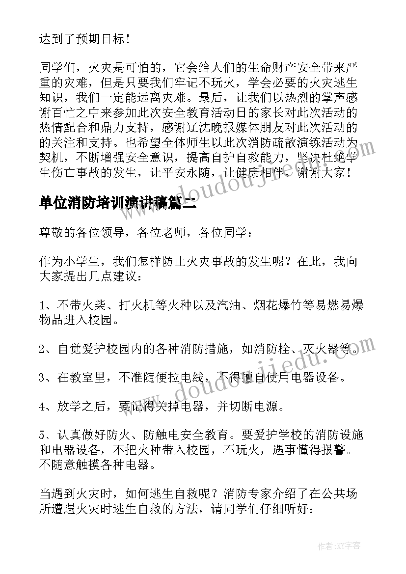 最新单位消防培训演讲稿 消防培训的演讲稿(模板5篇)