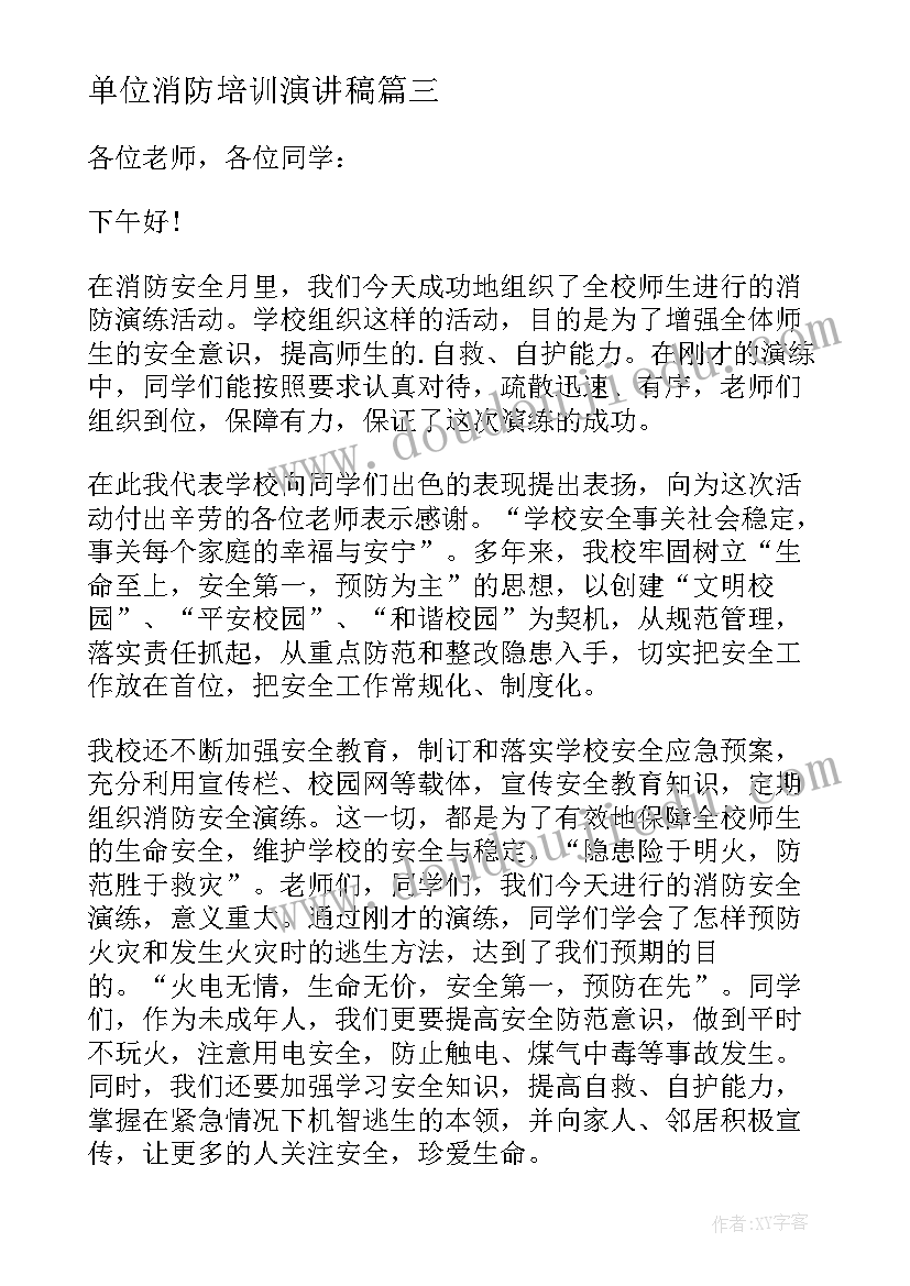 最新单位消防培训演讲稿 消防培训的演讲稿(模板5篇)