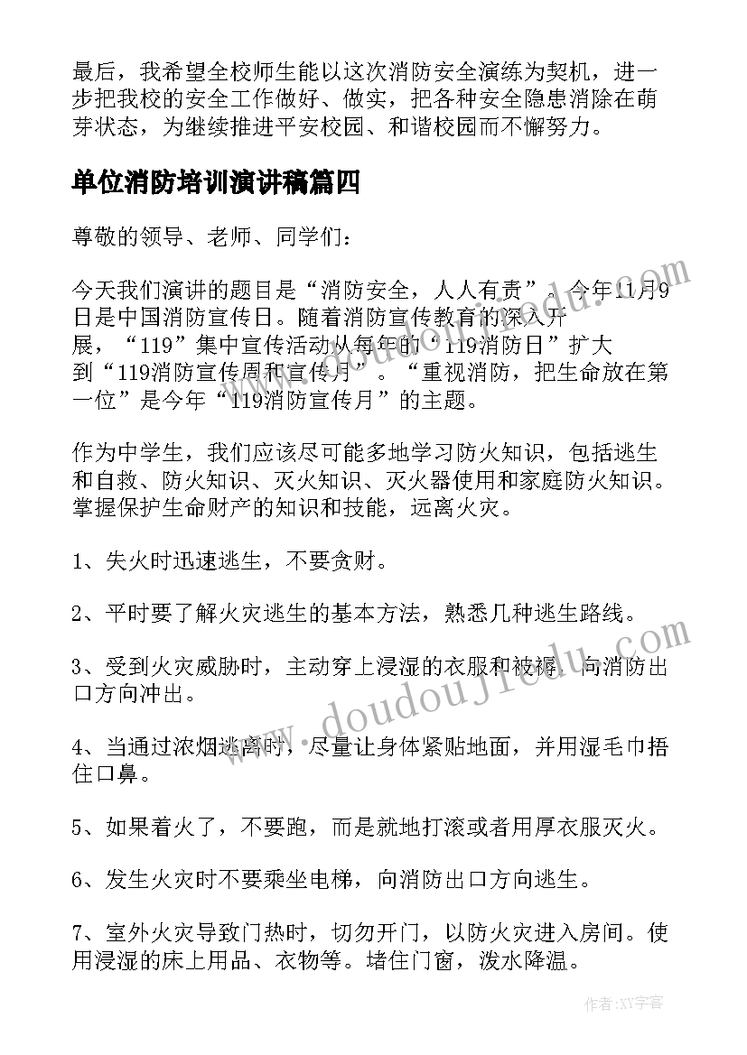 最新单位消防培训演讲稿 消防培训的演讲稿(模板5篇)