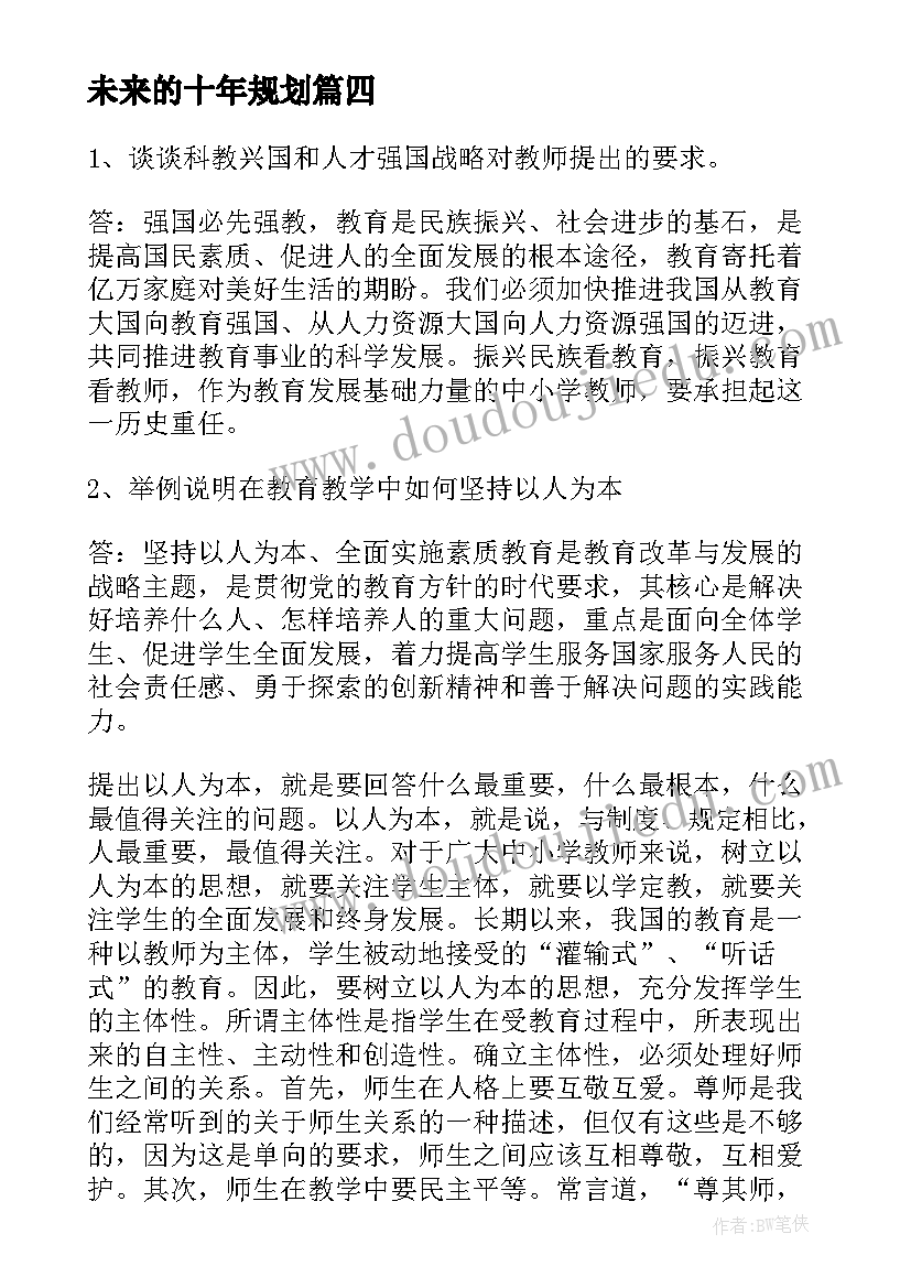 未来的十年规划(汇总5篇)