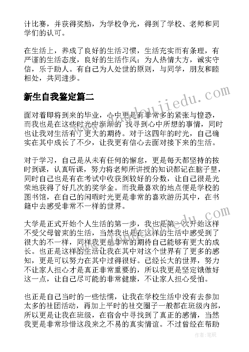 最新新生自我鉴定 本科自我鉴定(大全7篇)