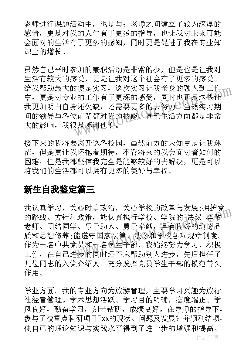 最新新生自我鉴定 本科自我鉴定(大全7篇)