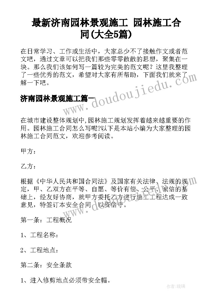 最新济南园林景观施工 园林施工合同(大全5篇)