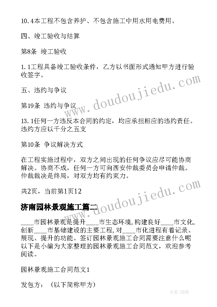 最新济南园林景观施工 园林施工合同(大全5篇)