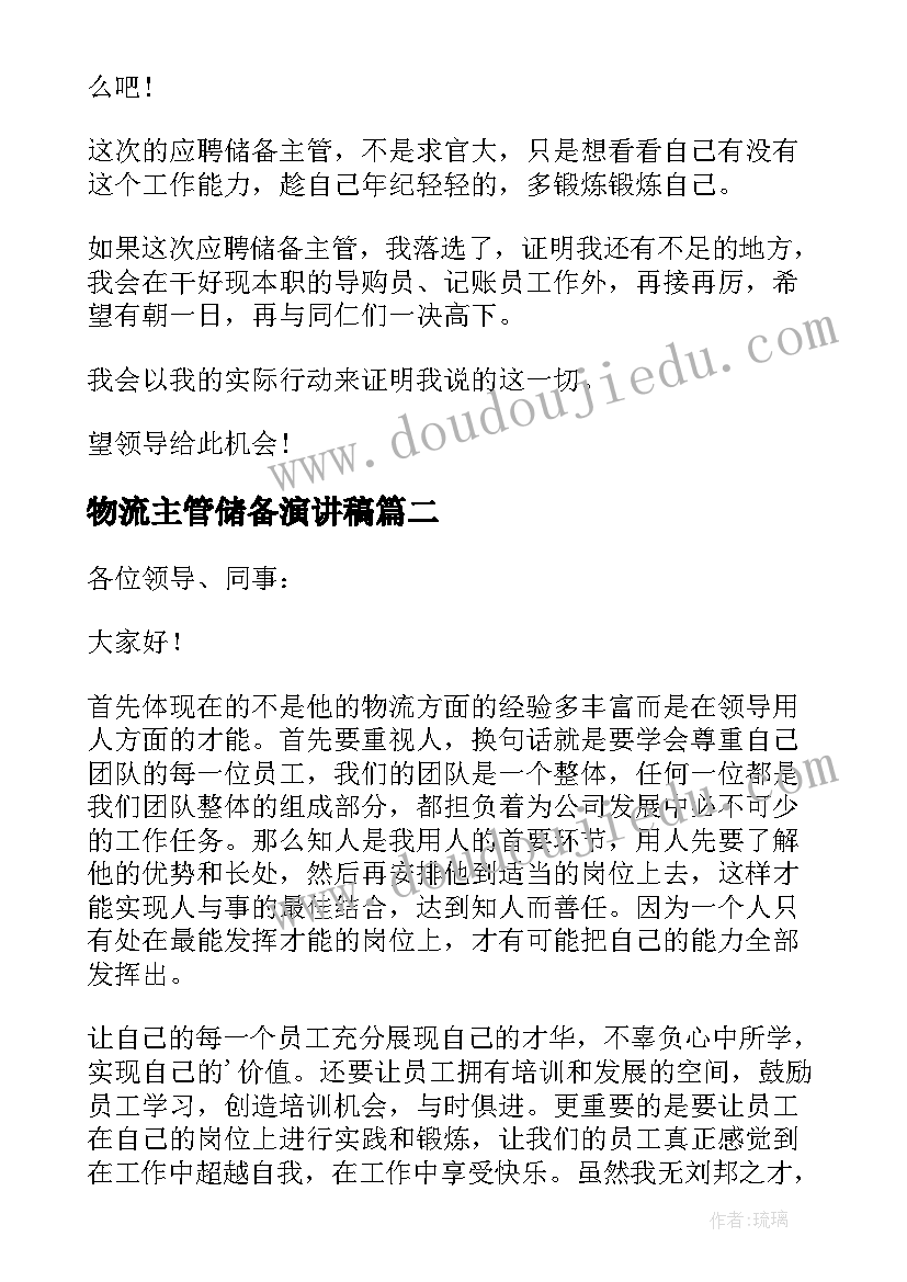 最新物流主管储备演讲稿(优质5篇)