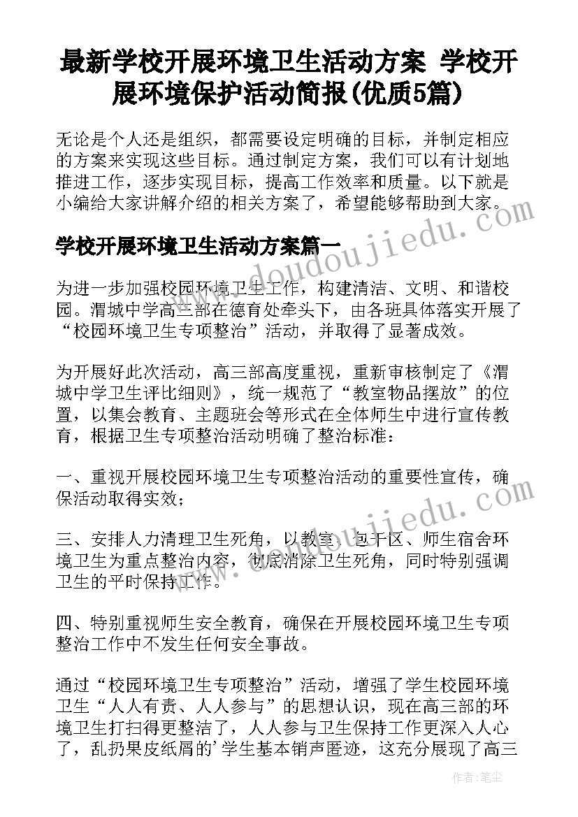 最新学校开展环境卫生活动方案 学校开展环境保护活动简报(优质5篇)