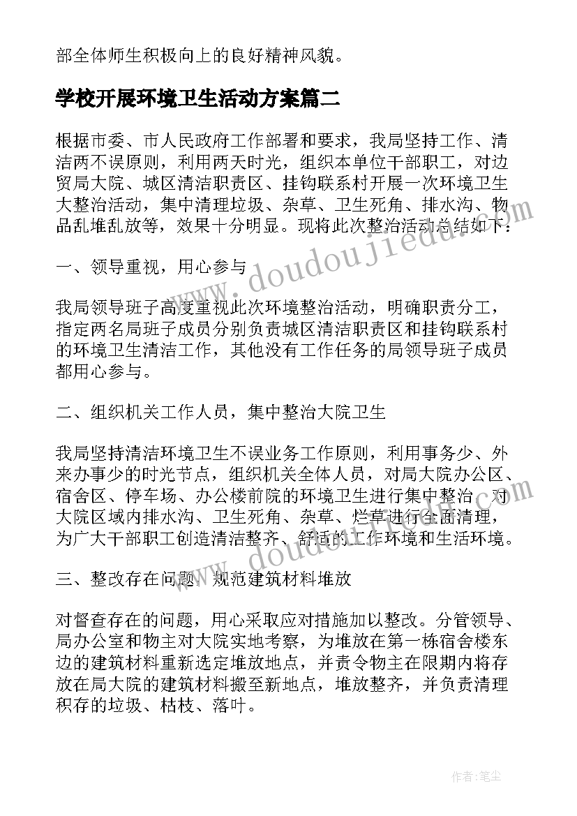 最新学校开展环境卫生活动方案 学校开展环境保护活动简报(优质5篇)