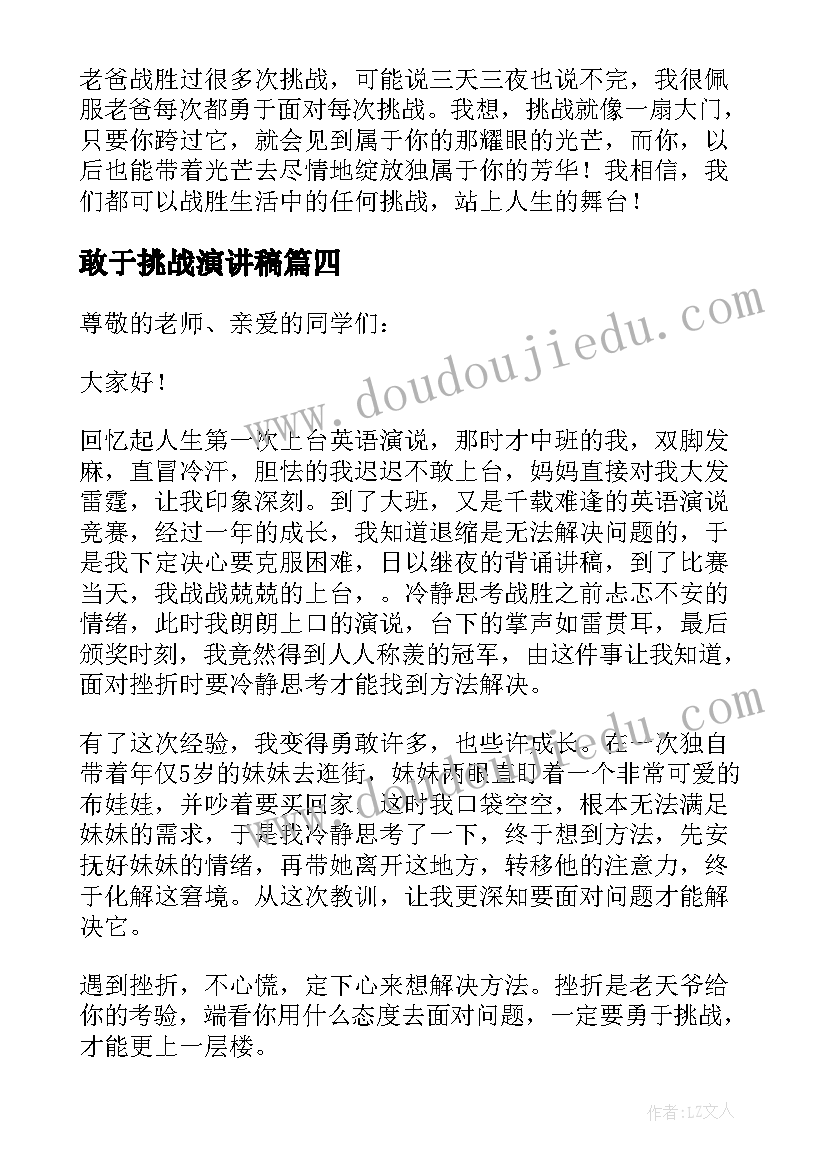 最新敢于挑战演讲稿(优秀5篇)