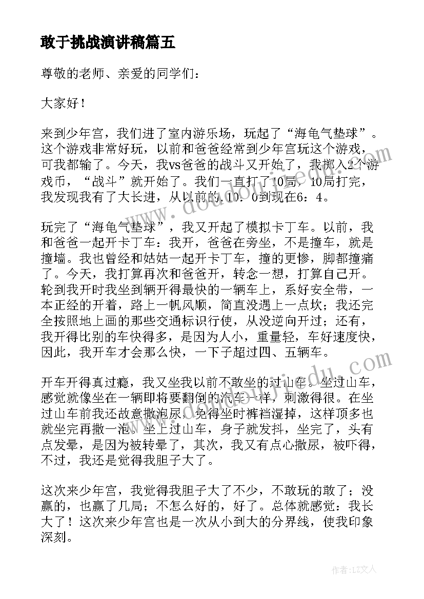 最新敢于挑战演讲稿(优秀5篇)