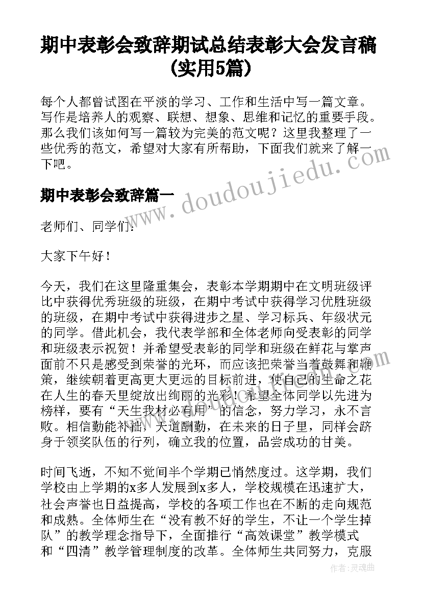 期中表彰会致辞 期试总结表彰大会发言稿(实用5篇)