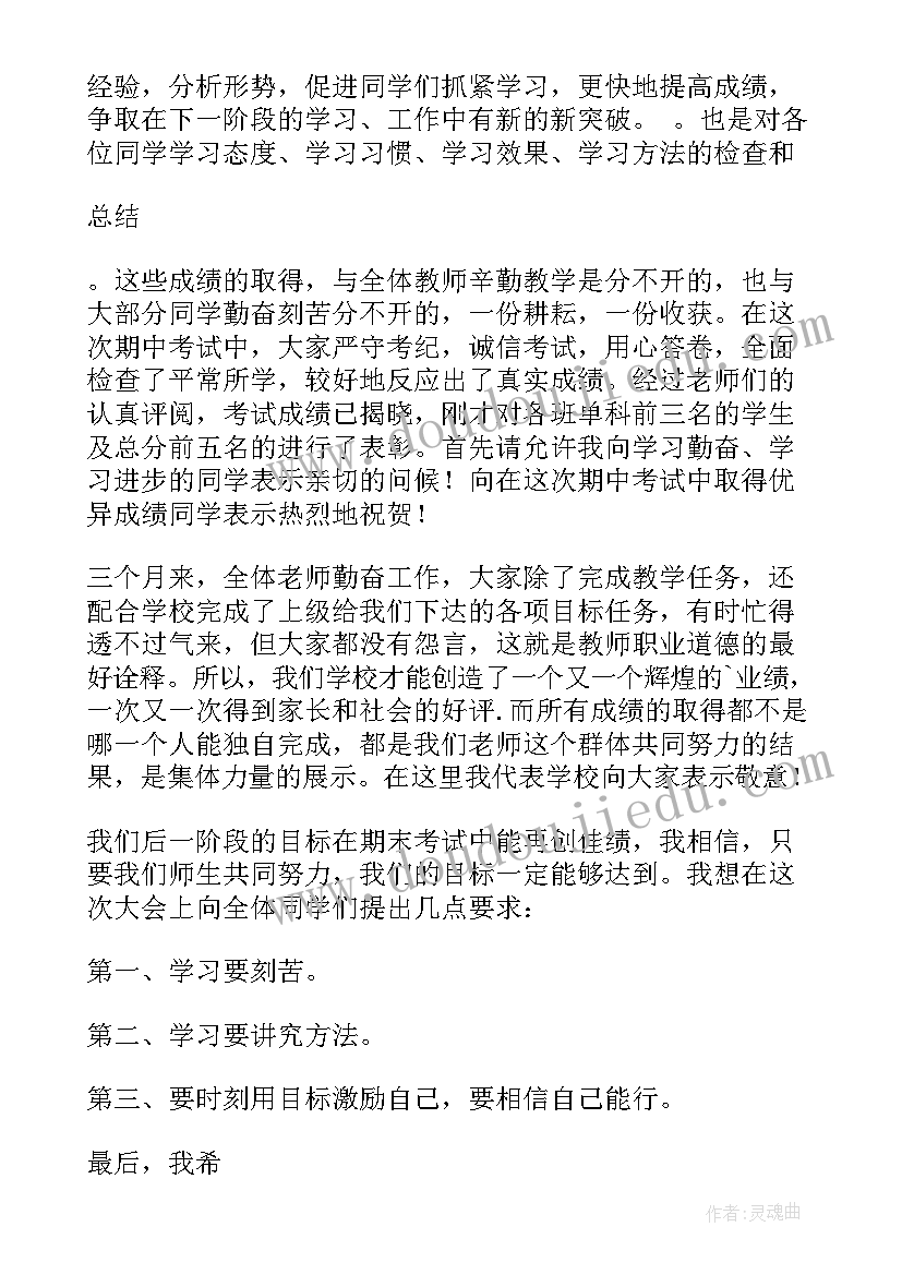 期中表彰会致辞 期试总结表彰大会发言稿(实用5篇)