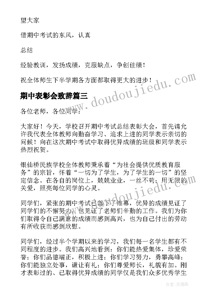 期中表彰会致辞 期试总结表彰大会发言稿(实用5篇)