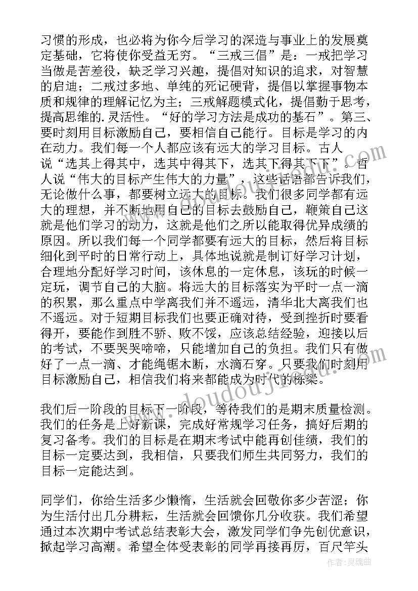 期中表彰会致辞 期试总结表彰大会发言稿(实用5篇)