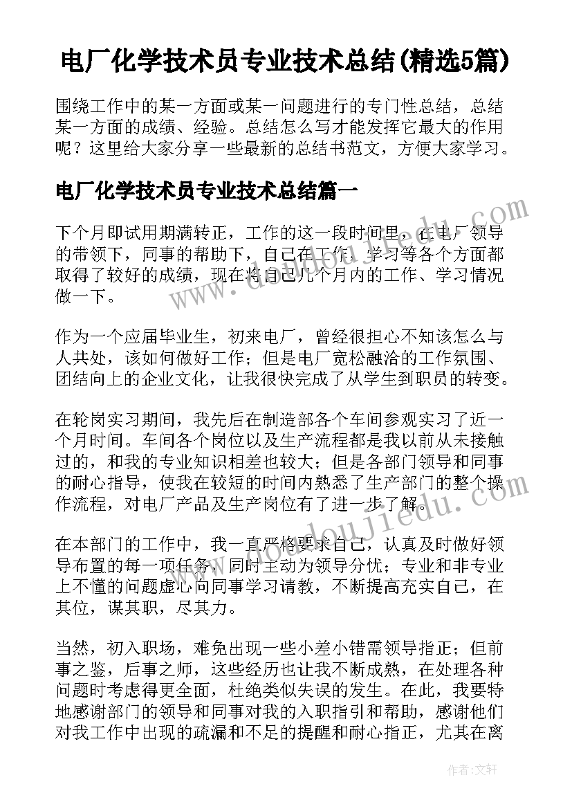 电厂化学技术员专业技术总结(精选5篇)