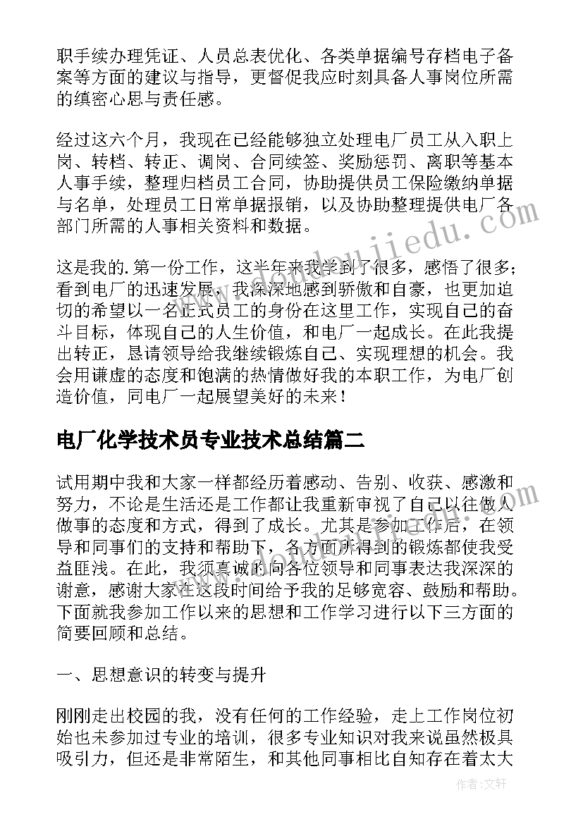 电厂化学技术员专业技术总结(精选5篇)