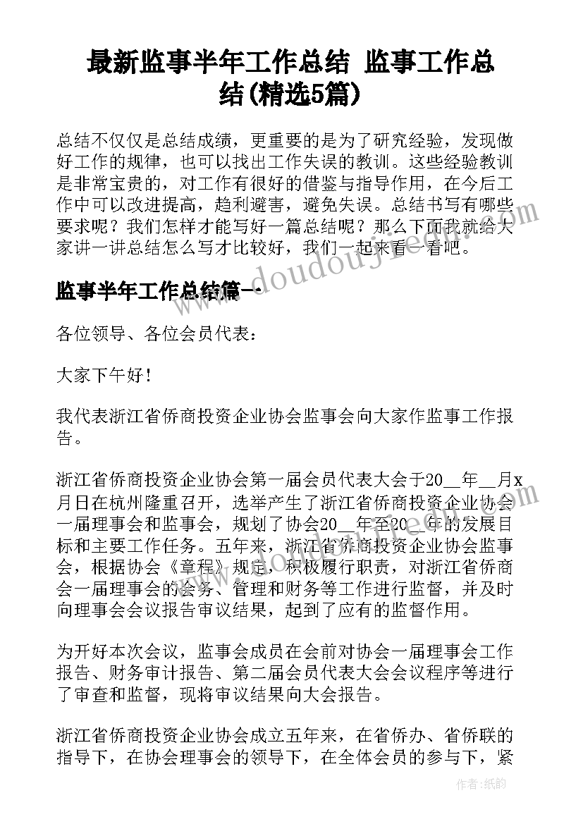 最新监事半年工作总结 监事工作总结(精选5篇)