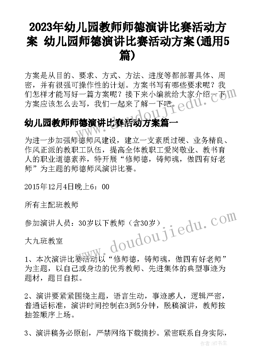 2023年幼儿园教师师德演讲比赛活动方案 幼儿园师德演讲比赛活动方案(通用5篇)