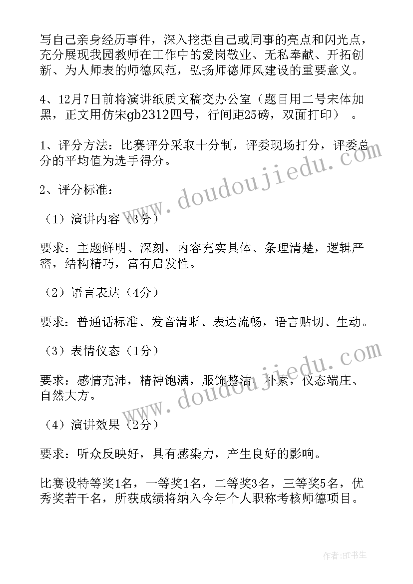 2023年幼儿园教师师德演讲比赛活动方案 幼儿园师德演讲比赛活动方案(通用5篇)