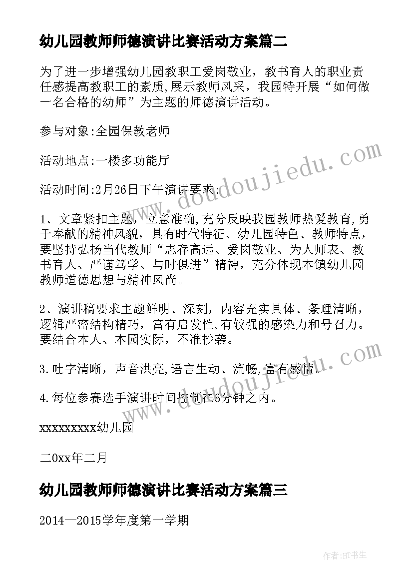 2023年幼儿园教师师德演讲比赛活动方案 幼儿园师德演讲比赛活动方案(通用5篇)