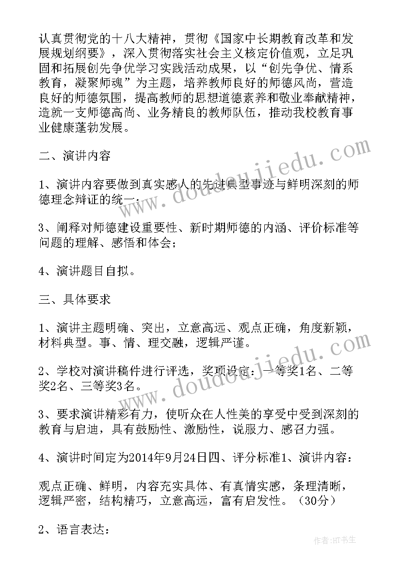 2023年幼儿园教师师德演讲比赛活动方案 幼儿园师德演讲比赛活动方案(通用5篇)