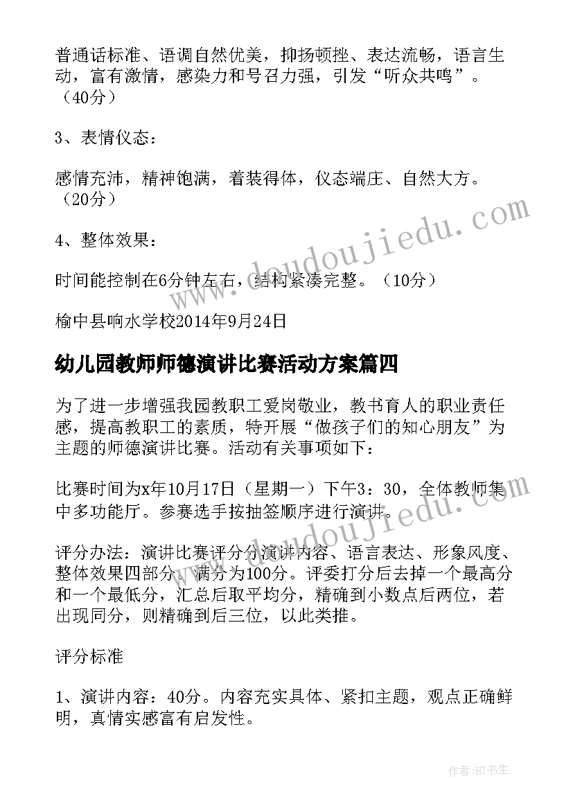 2023年幼儿园教师师德演讲比赛活动方案 幼儿园师德演讲比赛活动方案(通用5篇)